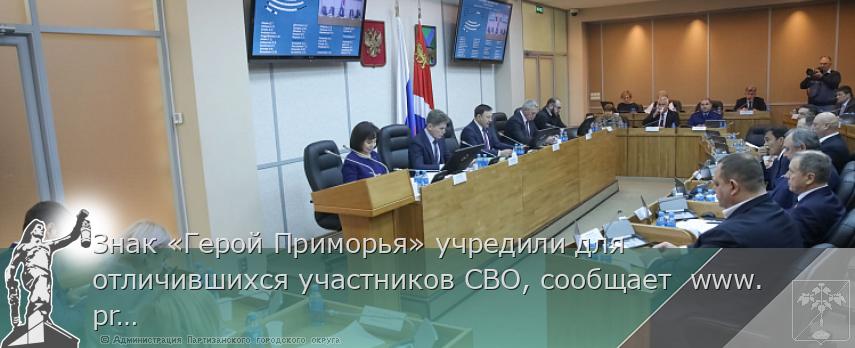 Знак «Герой Приморья» учредили для отличившихся участников СВО, сообщает www.primorsky.ru | Администрация муниципального округа город Партизанск Приморского края Официальный сайт Знак «Герой Приморья» учредили для отличившихся участников СВО, сообщает www.primorsky.ru | Администрация муниципального округа город Партизанск Приморского края Официальный сайт