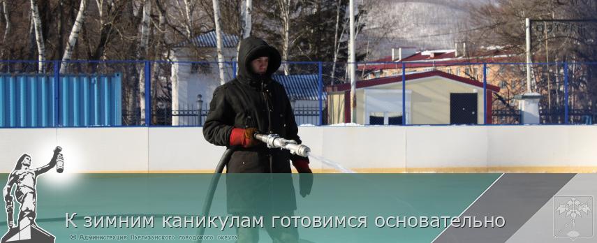 К зимним каникулам готовимся основательно | Администрация муниципального округа город Партизанск Приморского края Официальный сайт