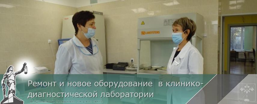 Ремонт и новое оборудование  в клинико-диагностической лаборатории  | Администрация муниципального округа город Партизанск Приморского края Официальный сайт