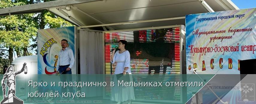 Ярко и празднично в Мельниках отметили юбилей клуба  | Администрация муниципального округа город Партизанск Приморского края Официальный сайт