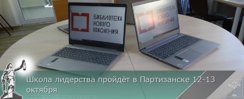 Школа лидерства пройдёт в Партизанске 12-13 октября | Администрация муниципального округа город Партизанск Приморского края Официальный сайт