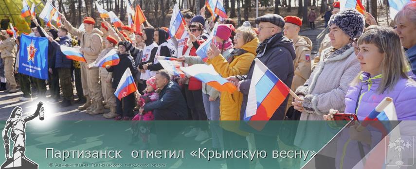 Партизанск  отметил «Крымскую весну» | Администрация муниципального округа город Партизанск Приморского края Официальный сайт