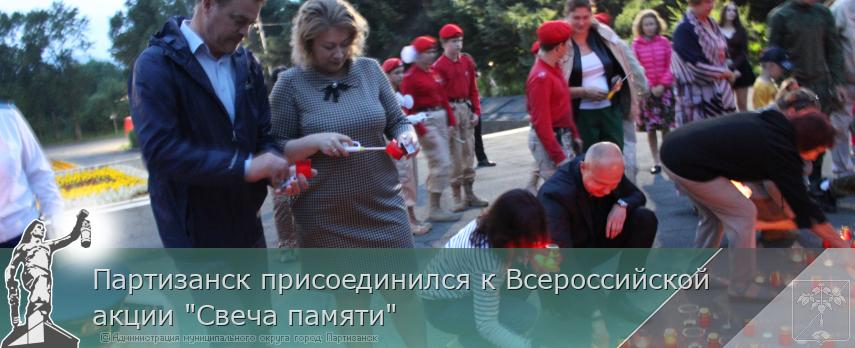 Партизанск присоединился к Всероссийской акции "Свеча памяти"  | Администрация муниципального округа город Партизанск Приморского края Официальный сайт