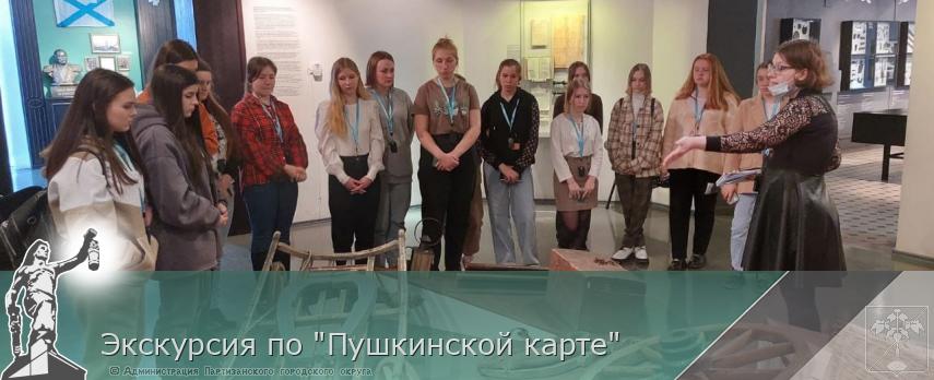 Экскурсия по &quot;Пушкинской карте&quot;  | Администрация муниципального округа город Партизанск Приморского края Официальный сайт
