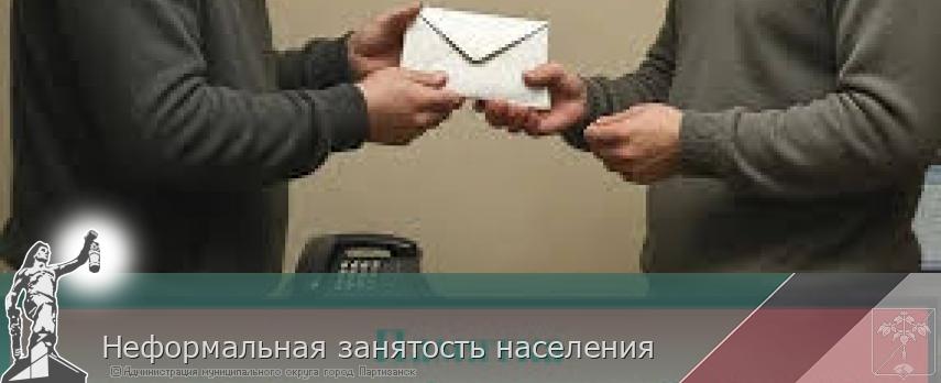 Неформальная занятость населения  | Администрация муниципального округа город Партизанск Приморского края Официальный сайт
