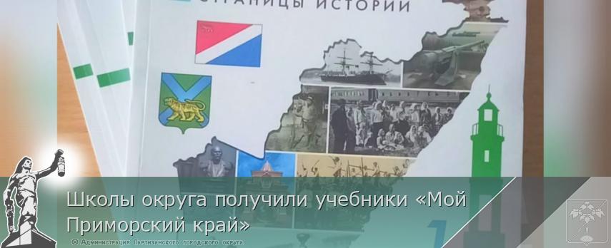 Школы округа получили учебники «Мой Приморский край» | Администрация муниципального округа город Партизанск Приморского края Официальный сайт