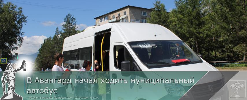 В Авангард начал ходить муниципальный автобус | Администрация муниципального округа город Партизанск Приморского края Официальный сайт