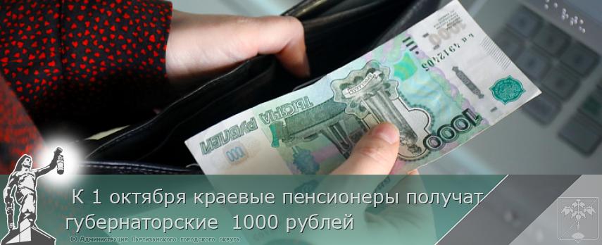  К 1 октября краевые пенсионеры получат губернаторские  1000 рублей  | Администрация муниципального округа город Партизанск Приморского края Официальный сайт