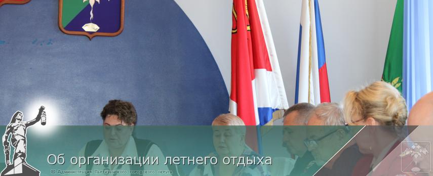 Об организации летнего отдыха | Администрация муниципального округа город Партизанск Приморского края Официальный сайт