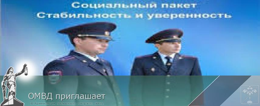 ОМВД приглашает | Администрация муниципального округа город Партизанск Приморского края Официальный сайт