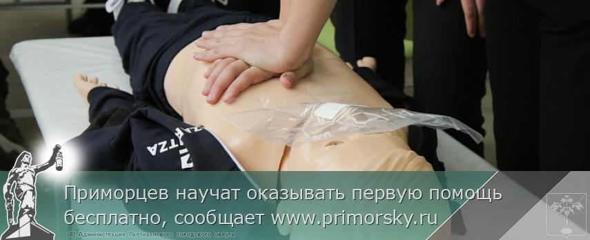 Приморцев научат оказывать первую помощь бесплатно, сообщает www.primorsky.ru | Администрация муниципального округа город Партизанск Приморского края Официальный сайт Приморцев научат оказывать первую помощь бесплатно, сообщает www.primorsky.ru | Администрация муниципального округа город Партизанск Приморского края Официальный сайт