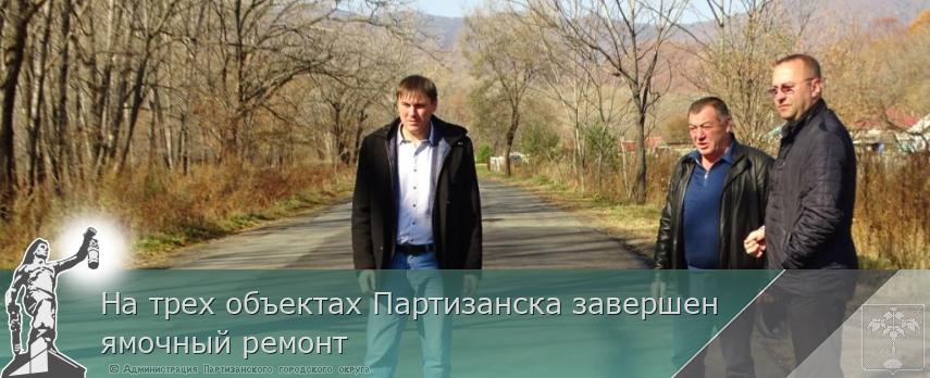 На трех объектах Партизанска завершен ямочный ремонт | Администрация муниципального округа город Партизанск Приморского края Официальный сайт