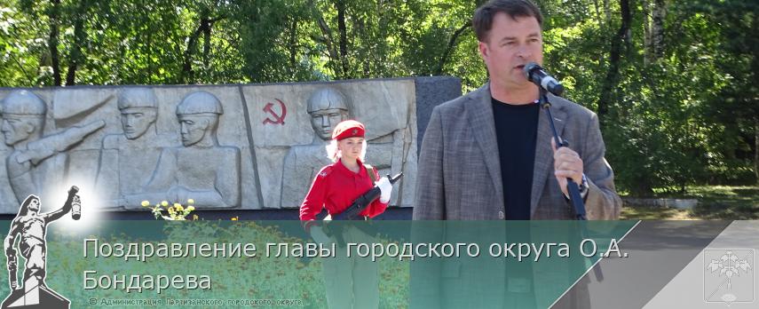 Поздравление главы городского округа О.А. Бондарева | Администрация муниципального округа город Партизанск Приморского края Официальный сайт