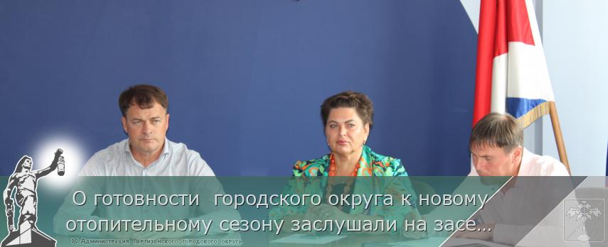  О готовности  городского округа к новому отопительному сезону заслушали на заседании штаба | Администрация муниципального округа город Партизанск Приморского края Официальный сайт