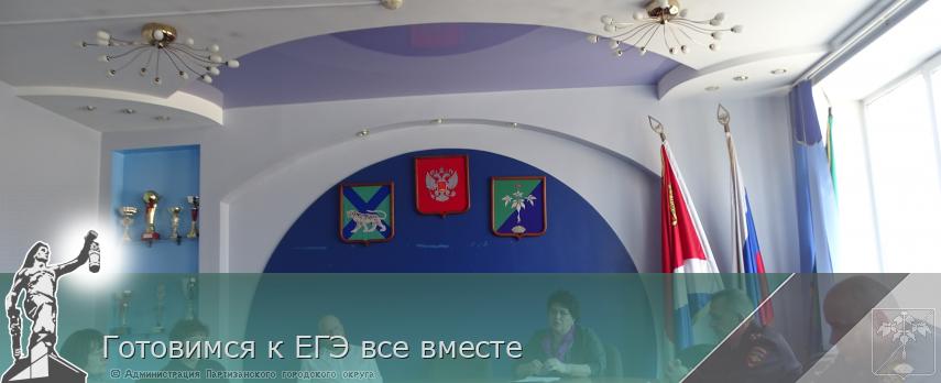 Готовимся к ЕГЭ все вместе  | Администрация муниципального округа город Партизанск Приморского края Официальный сайт