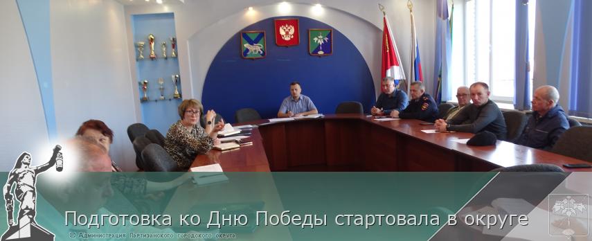 Подготовка ко Дню Победы стартовала в округе | Администрация муниципального округа город Партизанск Приморского края Официальный сайт