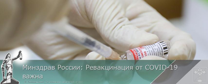 Минздрав России: Ревакцинация от COVID-19 важна | Администрация муниципального округа город Партизанск Приморского края Официальный сайт