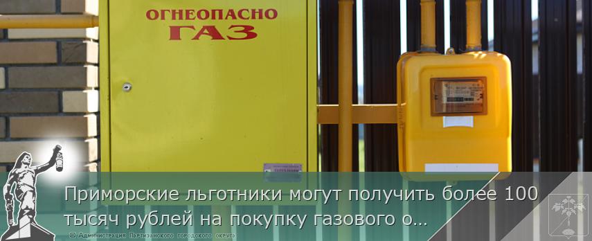 Приморские льготники могут получить более 100 тысяч рублей на покупку газового оборудования, сообщает www.primorsky.ru | Администрация муниципального округа город Партизанск Приморского края Официальный сайт Приморские льготники могут получить более 100 тысяч рублей на покупку газового оборудования, сообщает www.primorsky.ru | Администрация муниципального округа город Партизанск Приморского края Официальный сайт