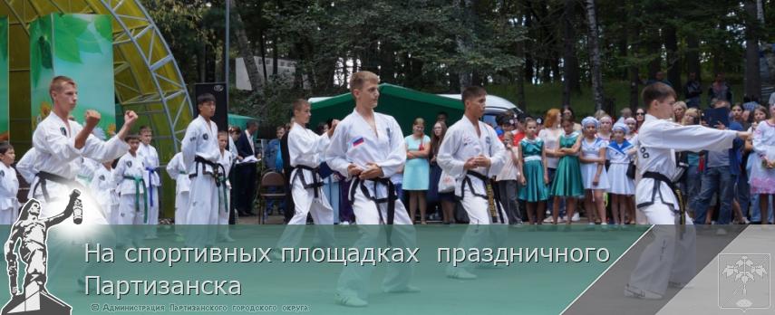 На спортивных площадках  праздничного Партизанска | Администрация муниципального округа город Партизанск Приморского края Официальный сайт