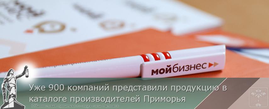 Уже 900 компаний представили продукцию в каталоге производителей Приморья | Администрация муниципального округа город Партизанск Приморского края Официальный сайт