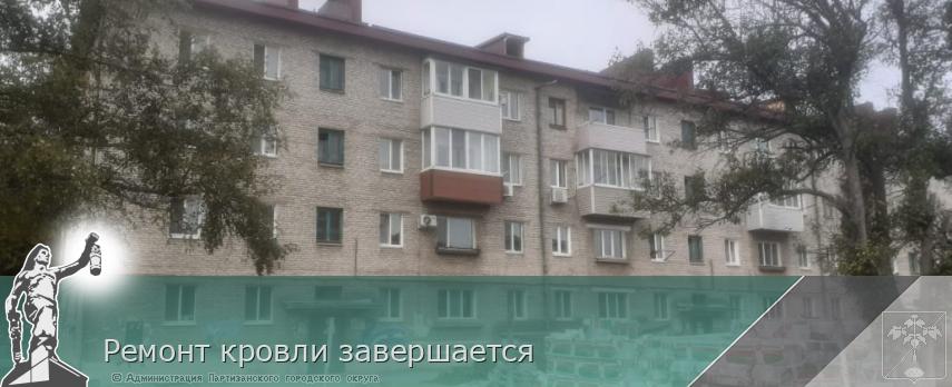 Ремонт кровли завершается | Администрация муниципального округа город Партизанск Приморского края Официальный сайт