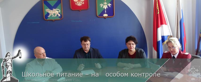 Школьное питание – на   особом контроле  | Администрация муниципального округа город Партизанск Приморского края Официальный сайт