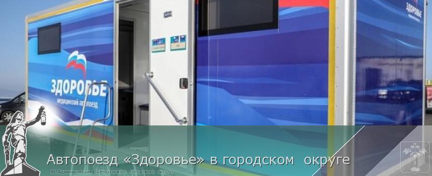 Автопоезд «Здоровье» в городском  округе | Администрация муниципального округа город Партизанск Приморского края Официальный сайт