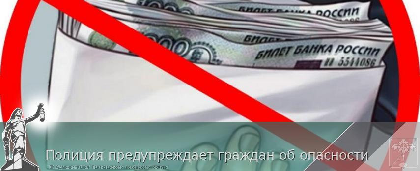 Полиция предупреждает граждан об опасности | Администрация муниципального округа город Партизанск Приморского края Официальный сайт