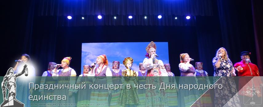 Праздничный концерт в честь Дня народного единства | Администрация муниципального округа город Партизанск Приморского края Официальный сайт