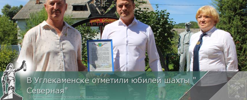 В Углекаменске отметили юбилей шахты &quot;Северная&quot;  | Администрация муниципального округа город Партизанск Приморского края Официальный сайт
