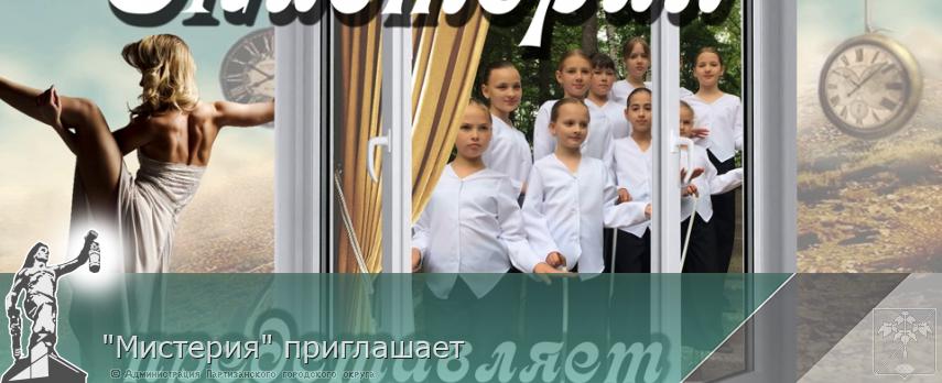 &quot;Мистерия&quot; приглашает  | Администрация муниципального округа город Партизанск Приморского края Официальный сайт