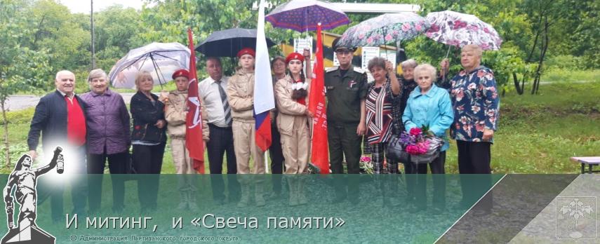 И митинг,  и «Свеча памяти» | Администрация муниципального округа город Партизанск Приморского края Официальный сайт