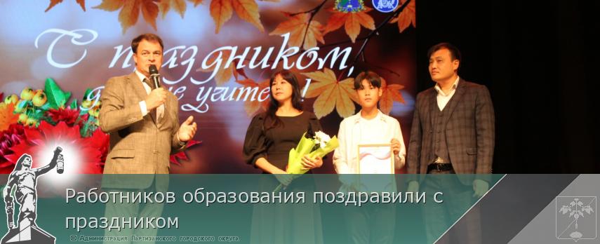 Работников образования поздравили с праздником | Администрация муниципального округа город Партизанск Приморского края Официальный сайт