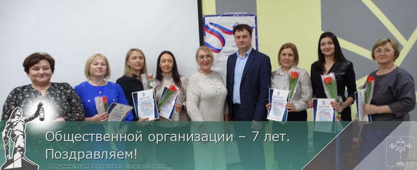 Общественной организации – 7 лет. Поздравляем!  | Администрация муниципального округа город Партизанск Приморского края Официальный сайт