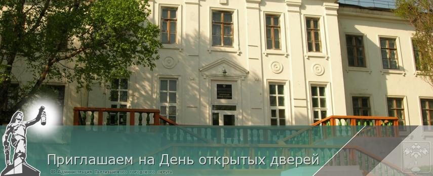 Приглашаем на День открытых дверей | Администрация муниципального округа город Партизанск Приморского края Официальный сайт