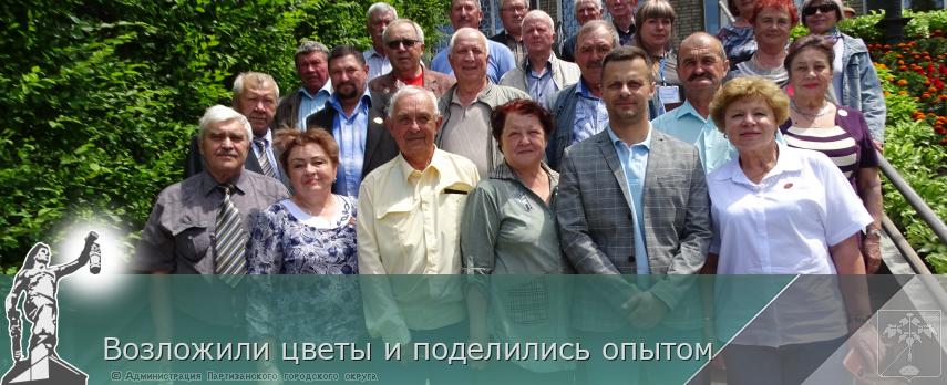 Возложили цветы и поделились опытом | Администрация муниципального округа город Партизанск Приморского края Официальный сайт