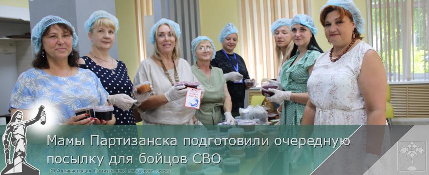 Мамы Партизанска подготовили очередную посылку для бойцов СВО | Администрация муниципального округа город Партизанск Приморского края Официальный сайт