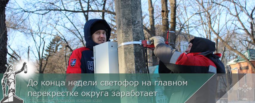 До конца недели светофор на главном перекрестке округа заработает  | Администрация муниципального округа город Партизанск Приморского края Официальный сайт