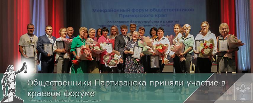 Общественники Партизанска приняли участие в краевом форуме | Администрация муниципального округа город Партизанск Приморского края Официальный сайт