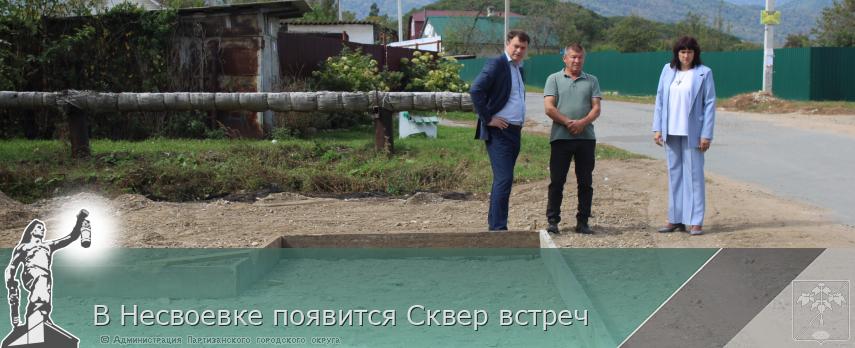 В Несвоевке появится Сквер встреч | Администрация муниципального округа город Партизанск Приморского края Официальный сайт