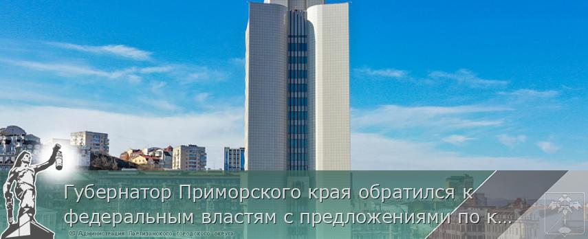 Губернатор Приморского края обратился к федеральным властям с предложениями по корректировке тарифной политики по электроэнергии | Администрация муниципального округа город Партизанск Приморского края Официальный сайт