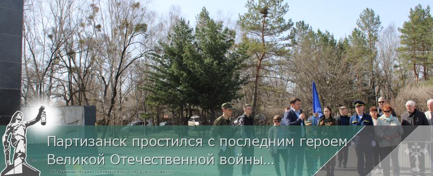Партизанск простился с последним героем Великой Отечественной войны…  | Администрация муниципального округа город Партизанск Приморского края Официальный сайт