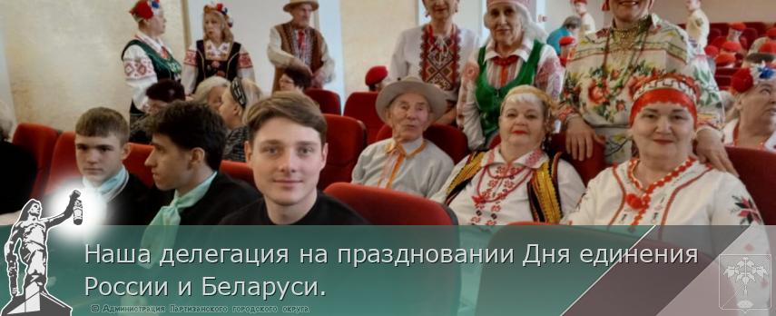 Наша делегация на праздновании Дня единения России и Беларуси.  | Администрация муниципального округа город Партизанск Приморского края Официальный сайт