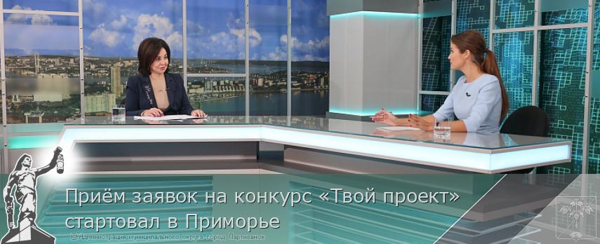 Приём заявок на конкурс «Твой проект» стартовал в Приморье | Администрация муниципального округа город Партизанск Приморского края Официальный сайт