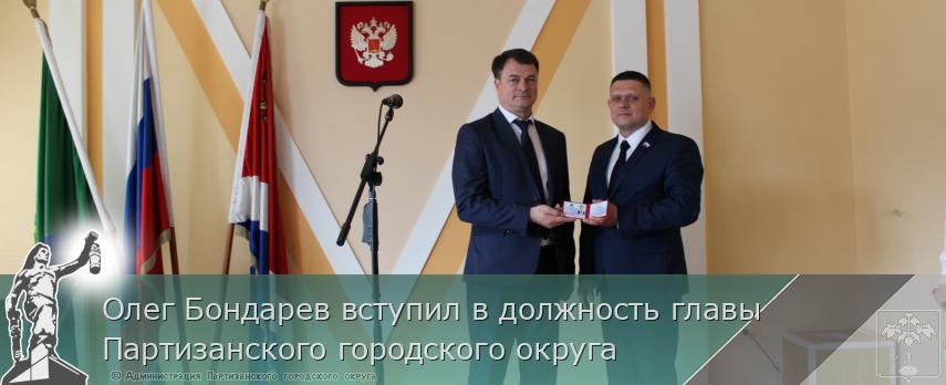 Олег Бондарев вступил в должность главы Партизанского городского округа | Администрация муниципального округа город Партизанск Приморского края Официальный сайт