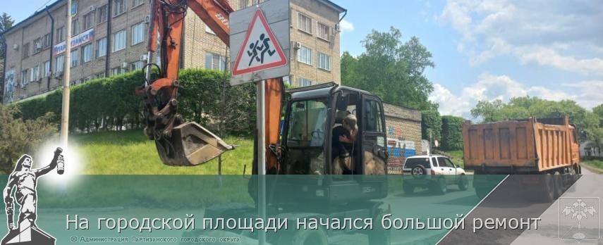 На городской площади начался большой ремонт | Администрация муниципального округа город Партизанск Приморского края Официальный сайт