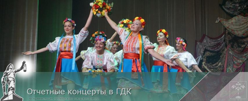 Отчетные концерты в ГДК | Администрация муниципального округа город Партизанск Приморского края Официальный сайт