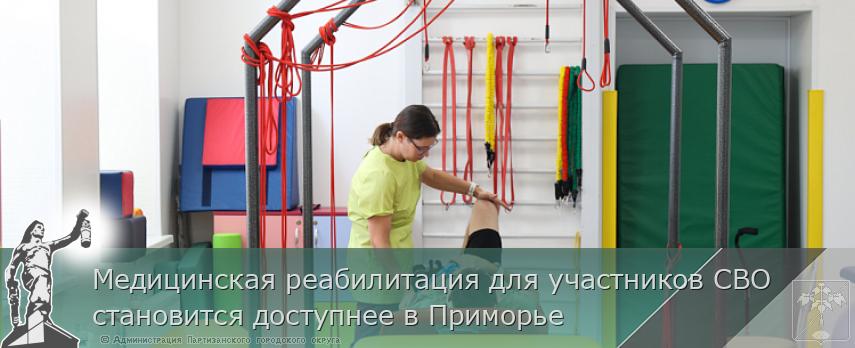 Медицинская реабилитация для участников СВО становится доступнее в Приморье | Администрация муниципального округа город Партизанск Приморского края Официальный сайт