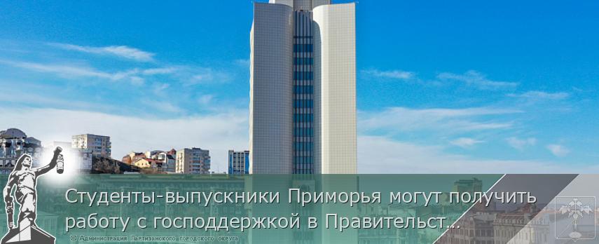Студенты-выпускники Приморья могут получить работу с господдержкой в Правительстве края. ОПРОС, сообщает http://www.primorsky.ru | Администрация муниципального округа город Партизанск Приморского края Официальный сайт Студенты-выпускники Приморья могут получить работу с господдержкой в Правительстве края. ОПРОС, сообщает http://www.primorsky.ru | Администрация муниципального округа город Партизанск Приморского края Официальный сайт