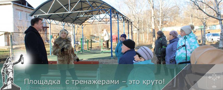 Площадка  с тренажерами – это круто!  | Администрация муниципального округа город Партизанск Приморского края Официальный сайт